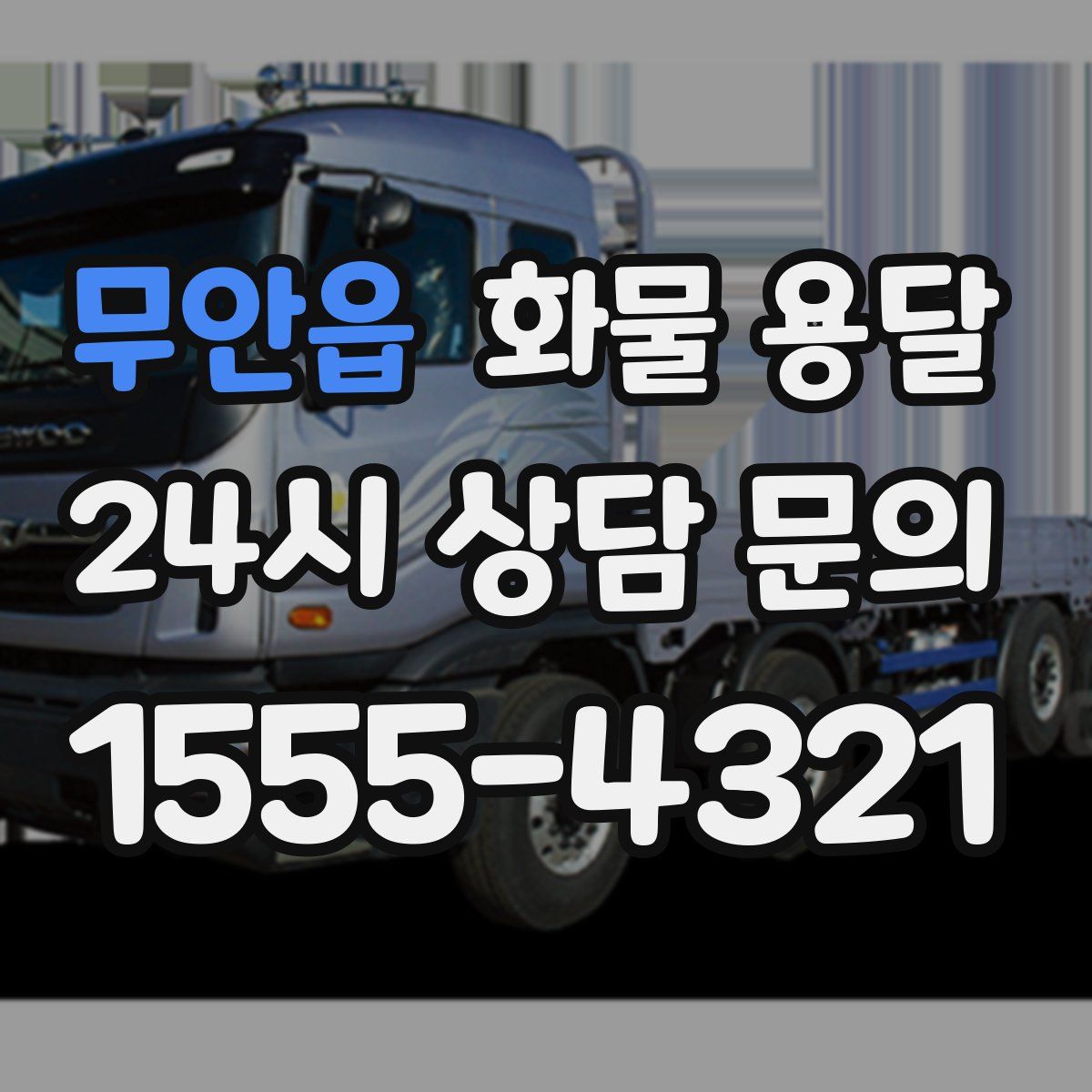 무안읍 화물 용달