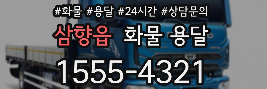 삼향읍 화물 용달