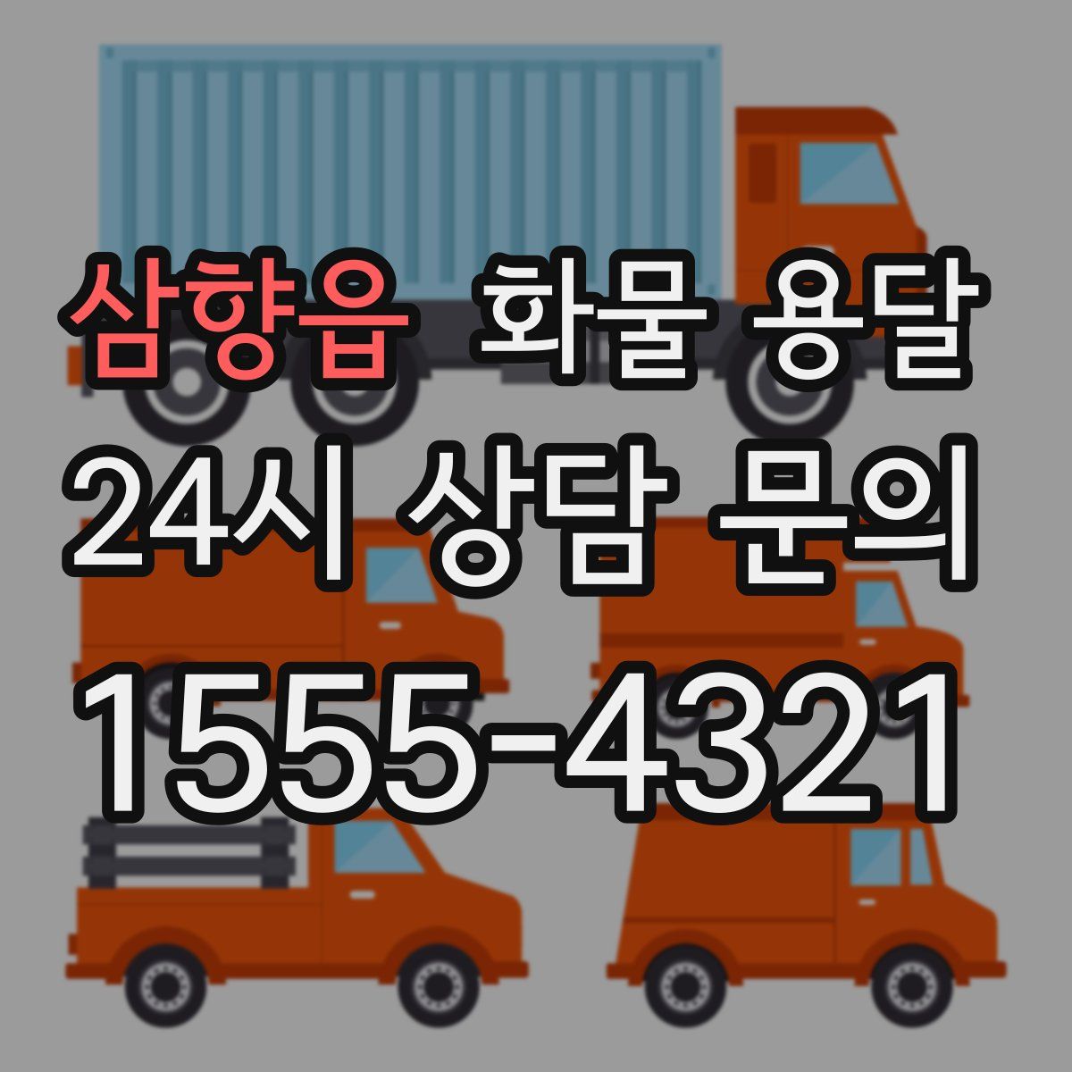 삼향읍 화물 용달