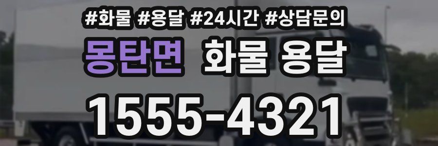 몽탄면 화물 용달