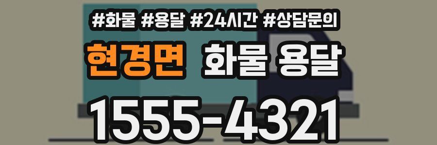 현경면 화물 용달