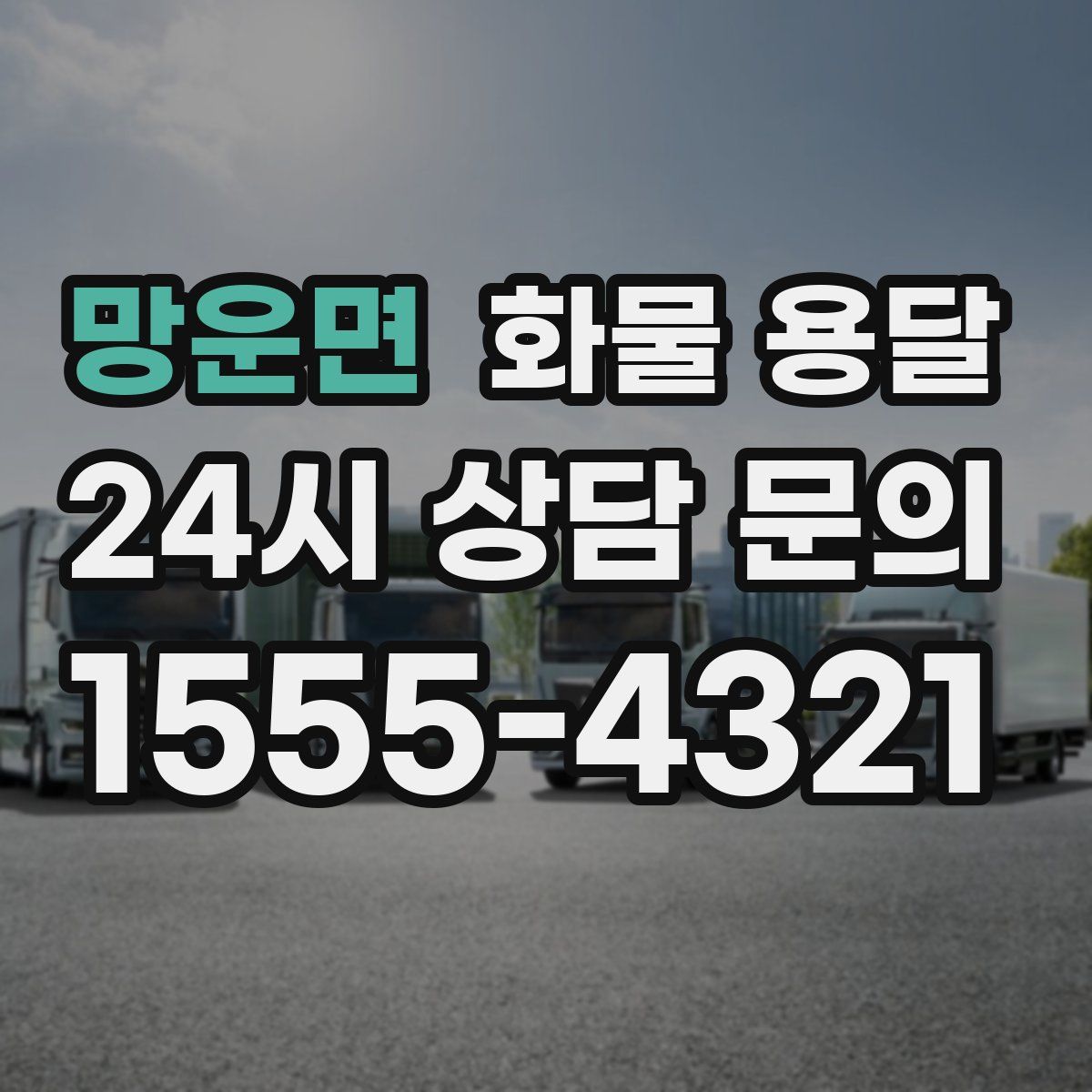 망운면 화물 용달