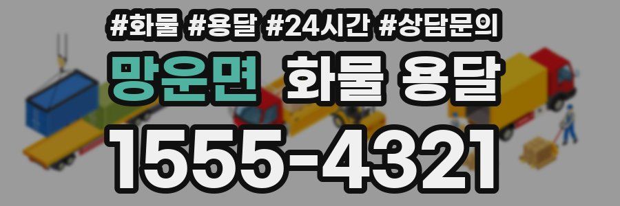 망운면 화물 용달