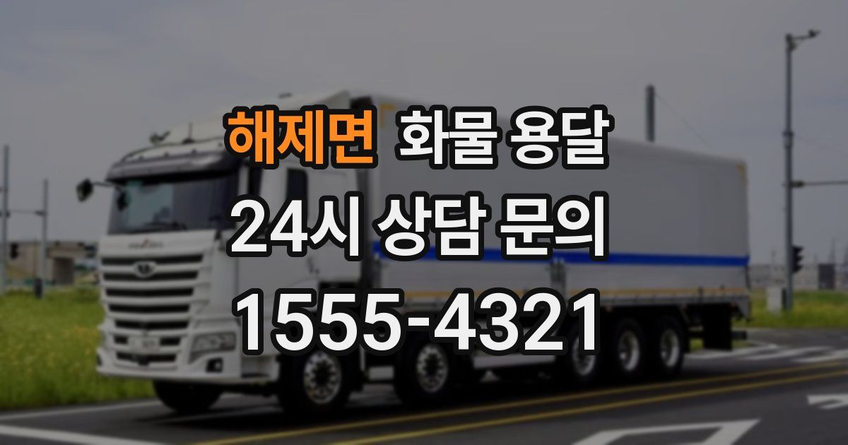 해제면 화물 용달