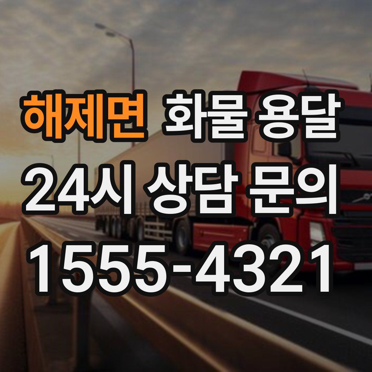 해제면 화물 용달