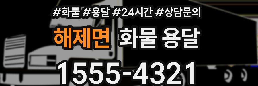 해제면 화물 용달