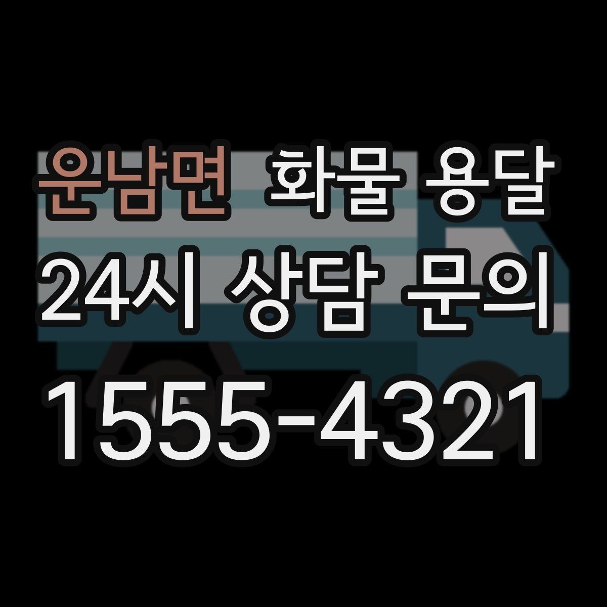 운남면 화물 용달 탑차가 필요한 화물은 어떤 경우일까