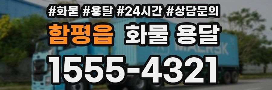 함평읍 화물 용달