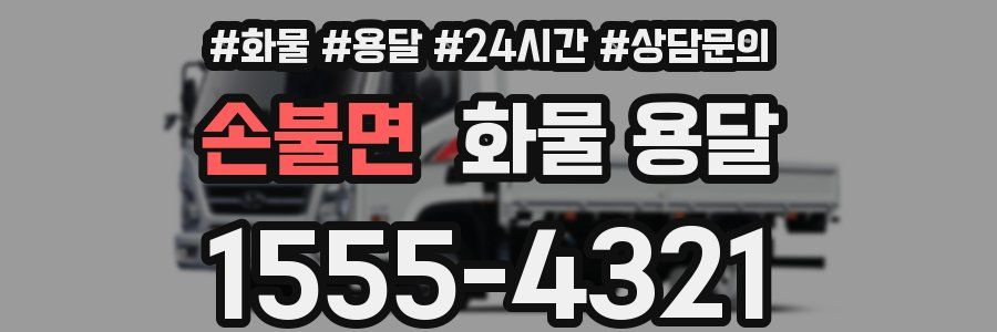 손불면 화물 용달