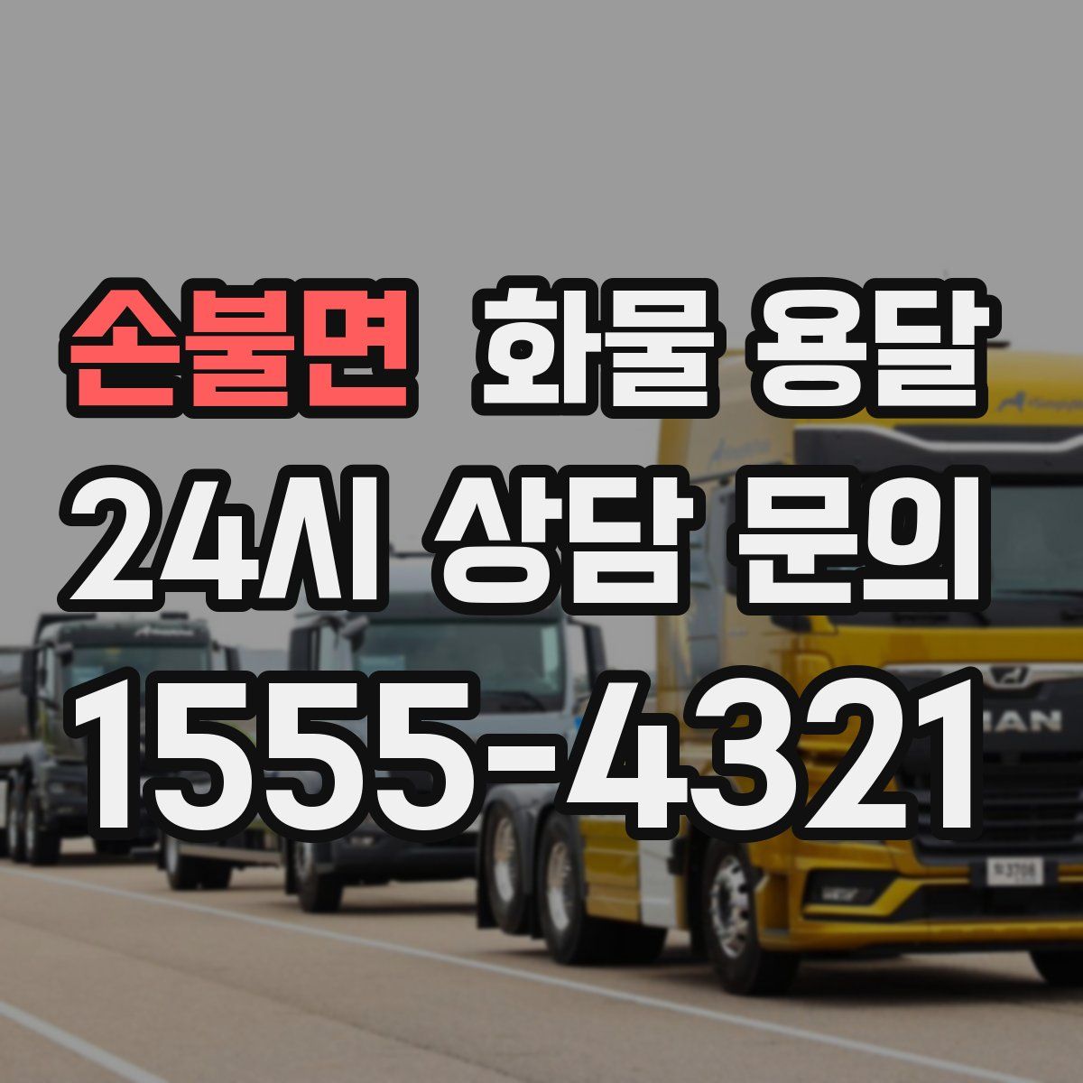 손불면 화물 용달