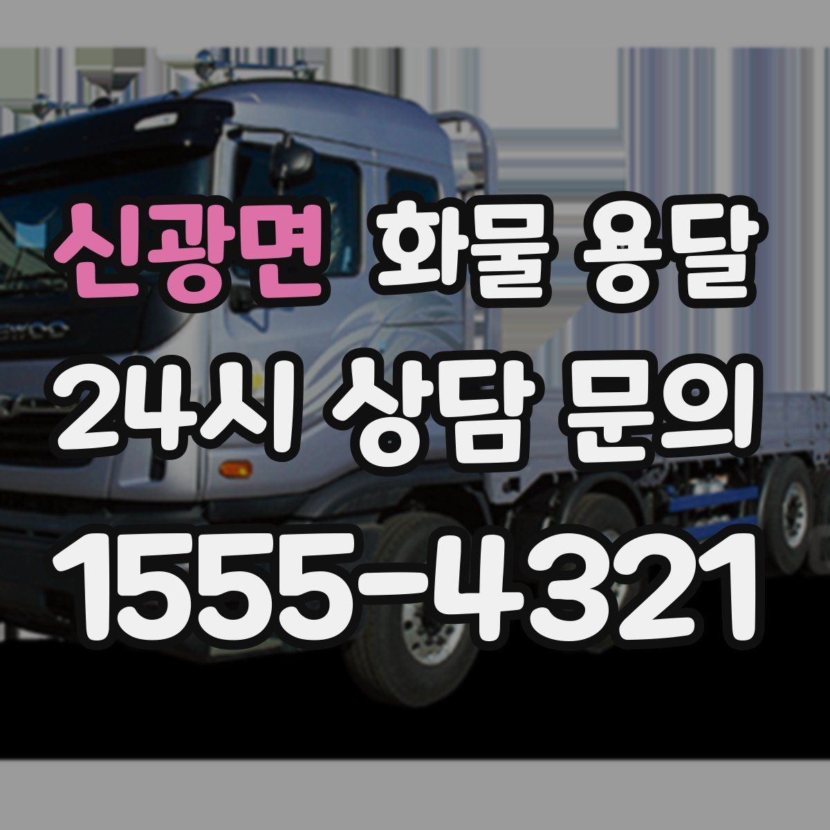 신광면 화물 용달 파렛트 화물 용달 시 지게차 조건 체크