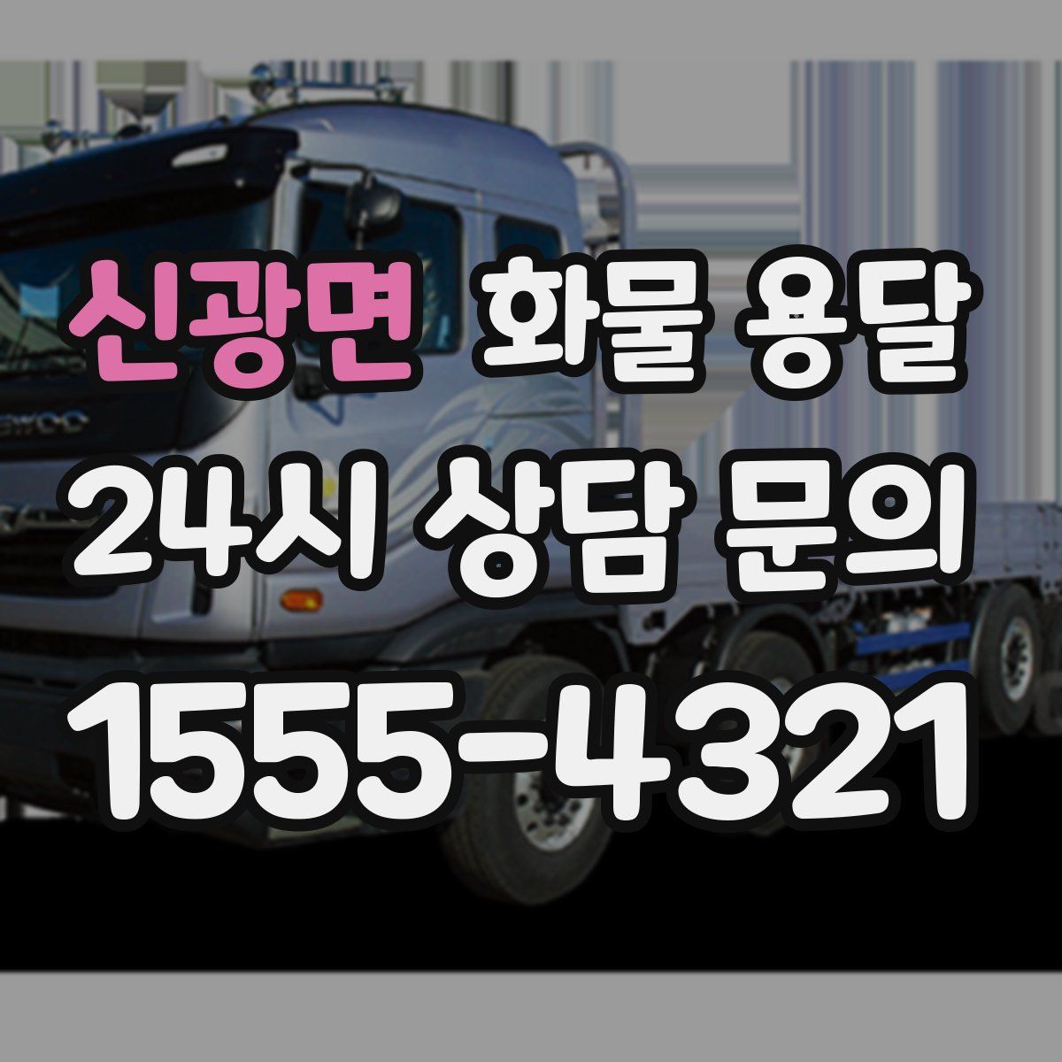 신광면 화물 용달