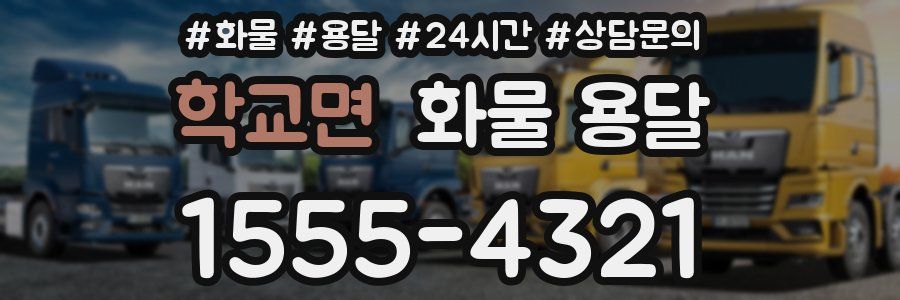 학교면 화물 용달