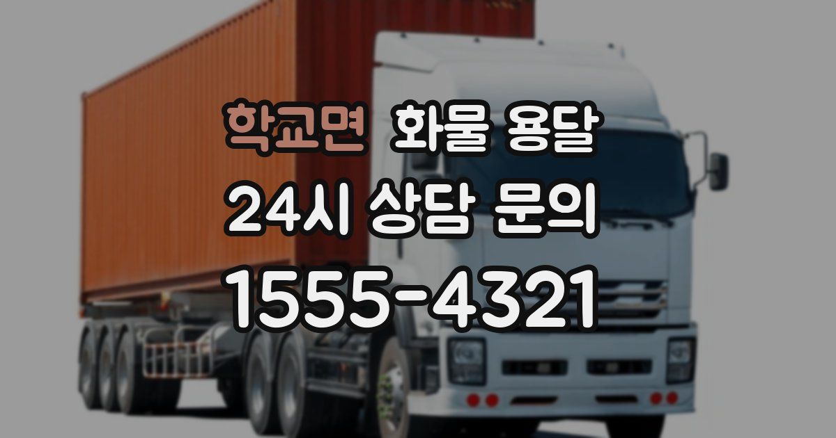 학교면 화물 용달