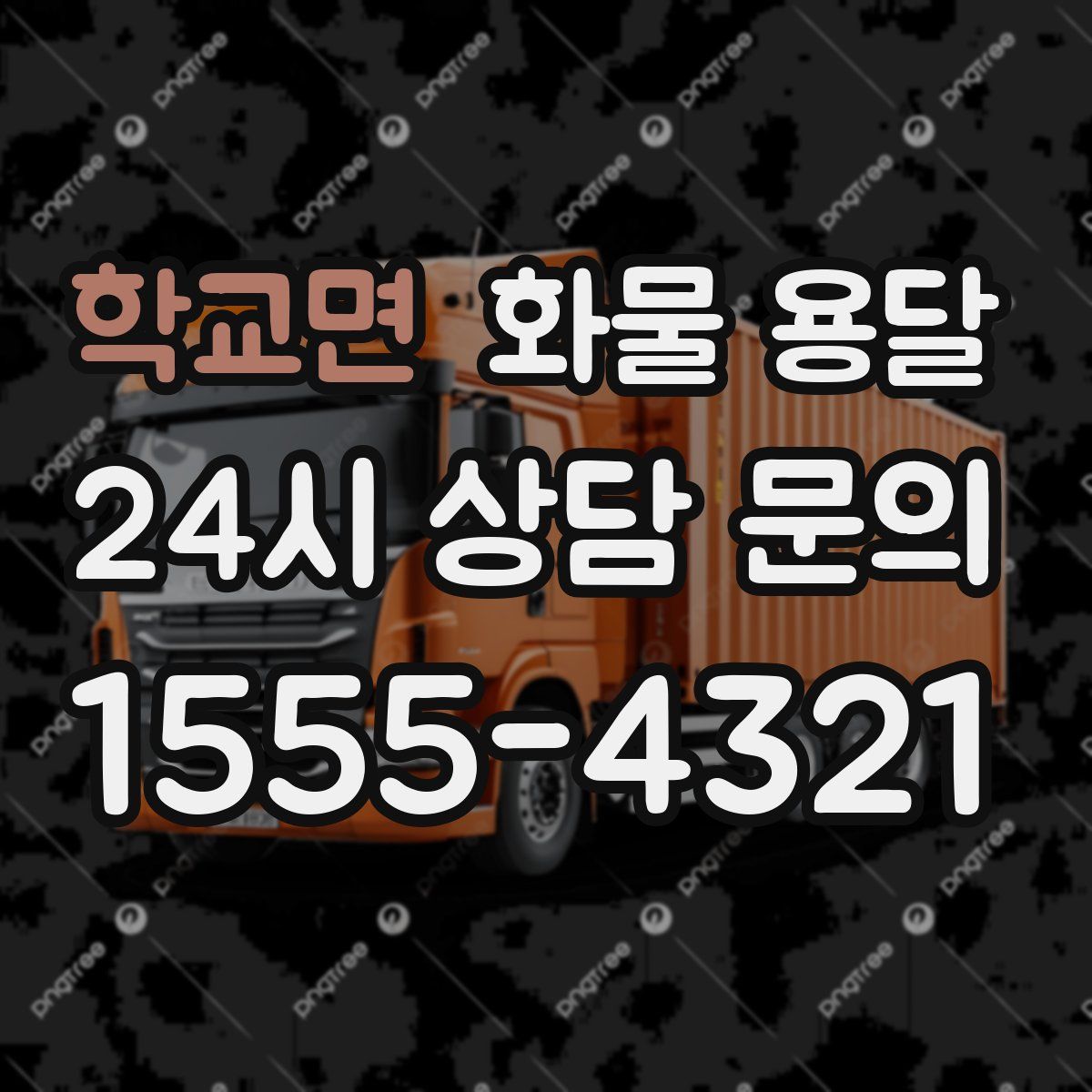 학교면 화물 용달