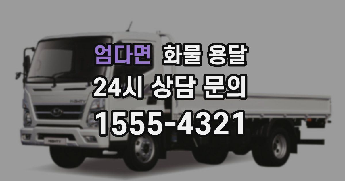 엄다면 화물 용달