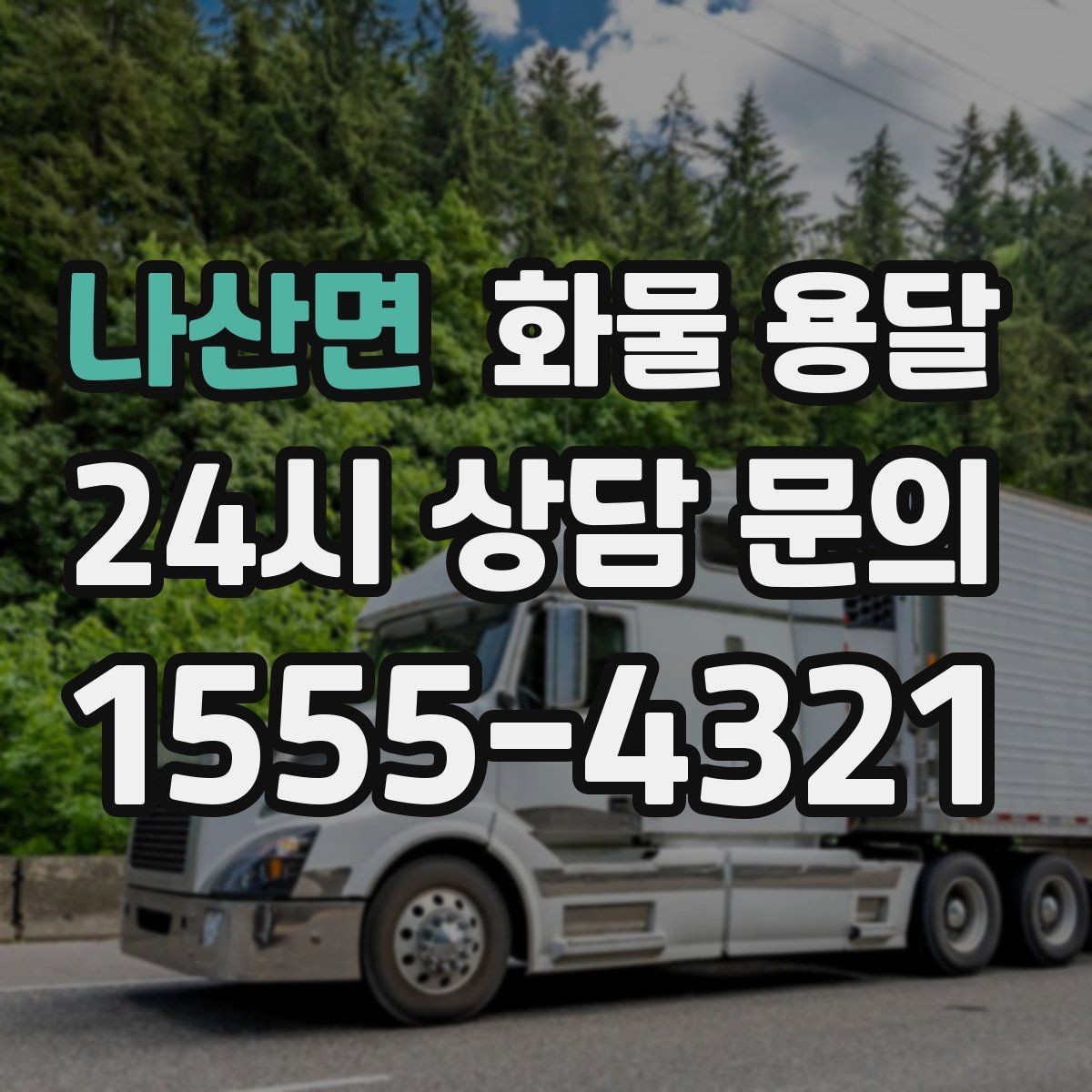 나산면 화물 용달 견적 비교할 때 놓치기 쉬운 항목