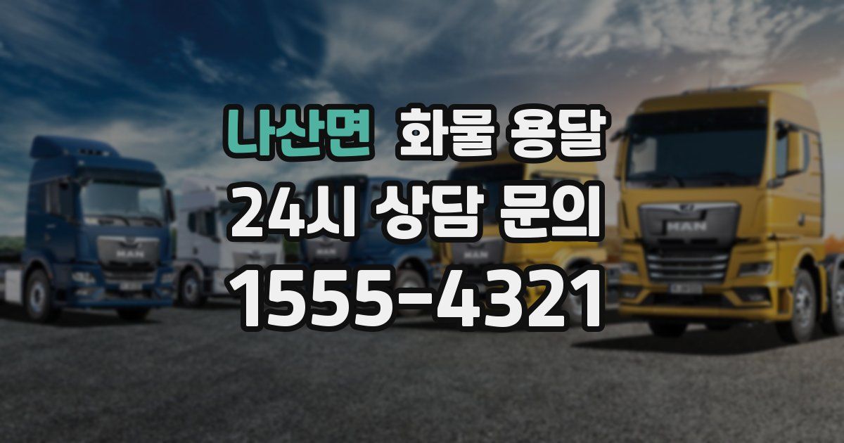 나산면 화물 용달