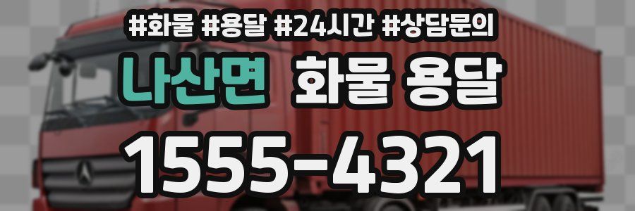 나산면 화물 용달
