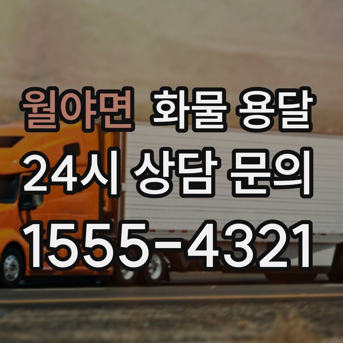 월야면 화물 용달