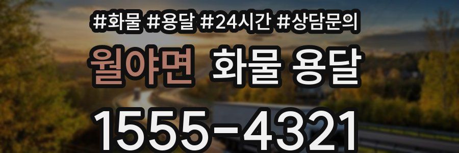 월야면 화물 용달