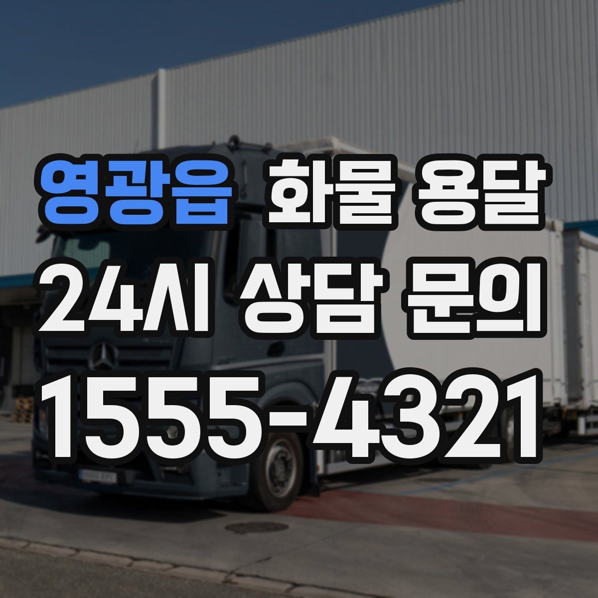영광읍 화물 용달 긴급 건은 시간 싸움이라 동선이 핵심입니다