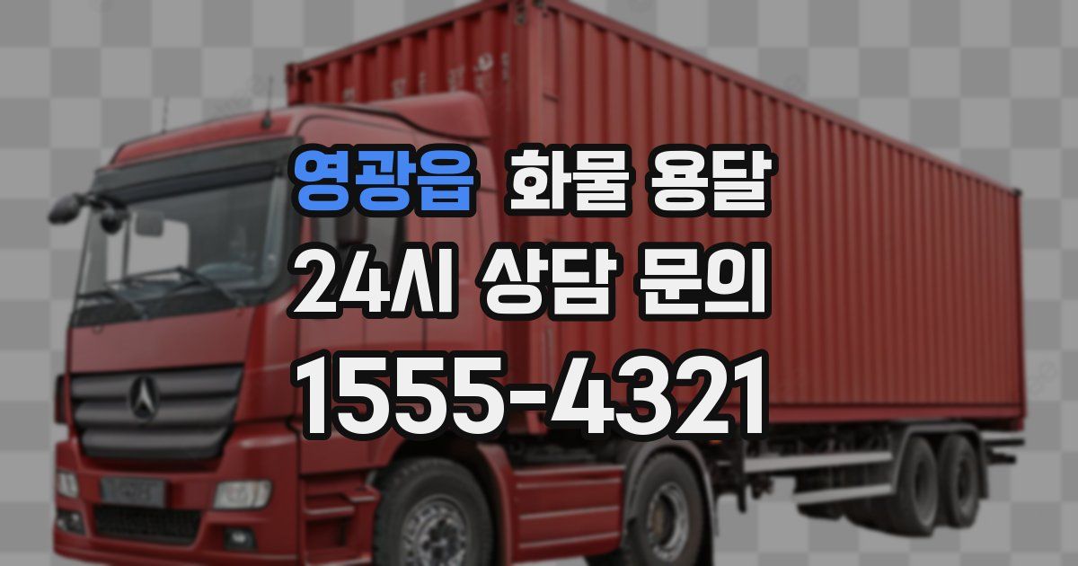 영광읍 화물 용달