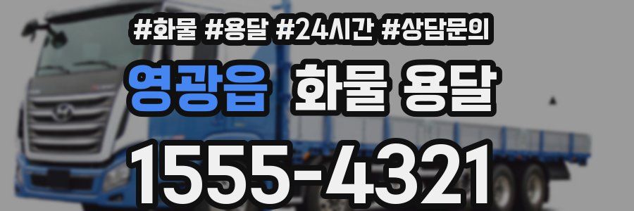 영광읍 화물 용달