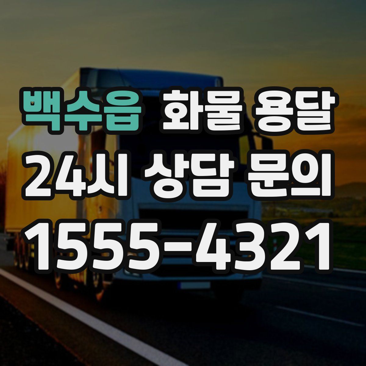 백수읍 화물 용달