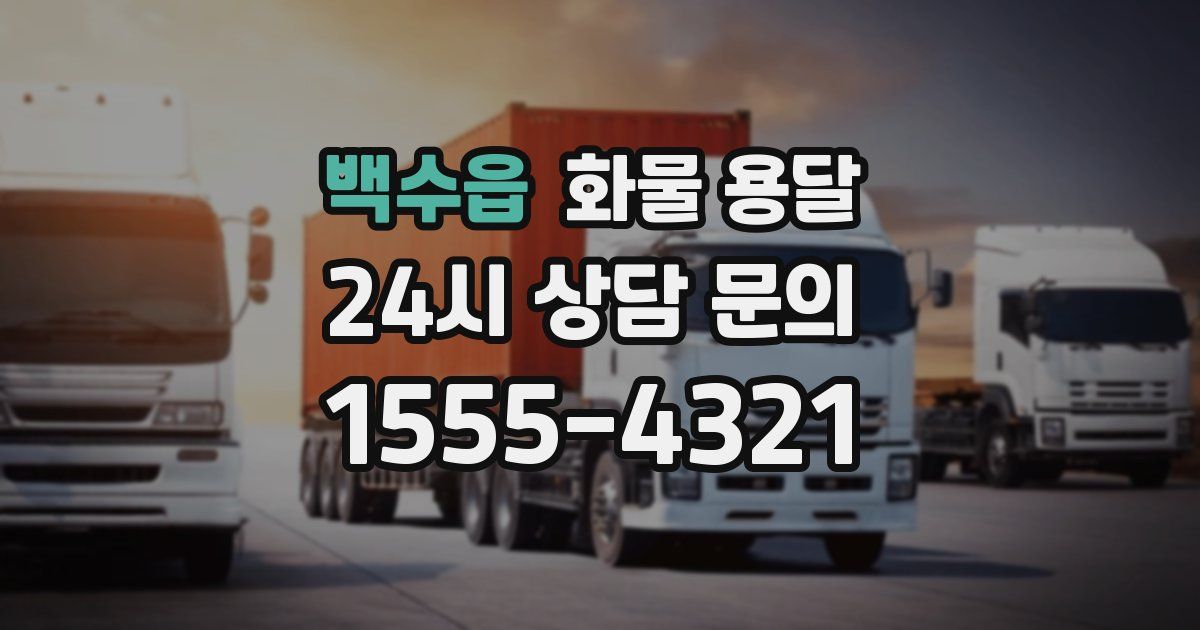 백수읍 화물 용달