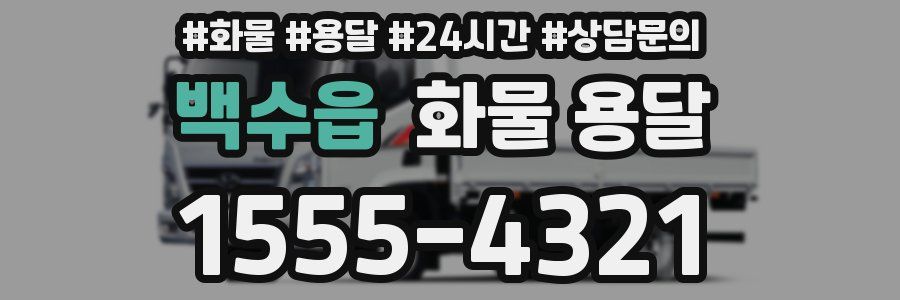 백수읍 화물 용달