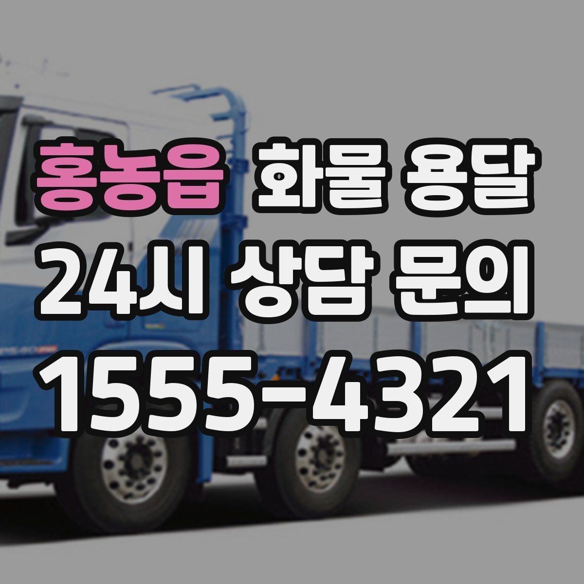 홍농읍 화물 용달 냉장 냉동 화물은 어떤 차량이 필요할까