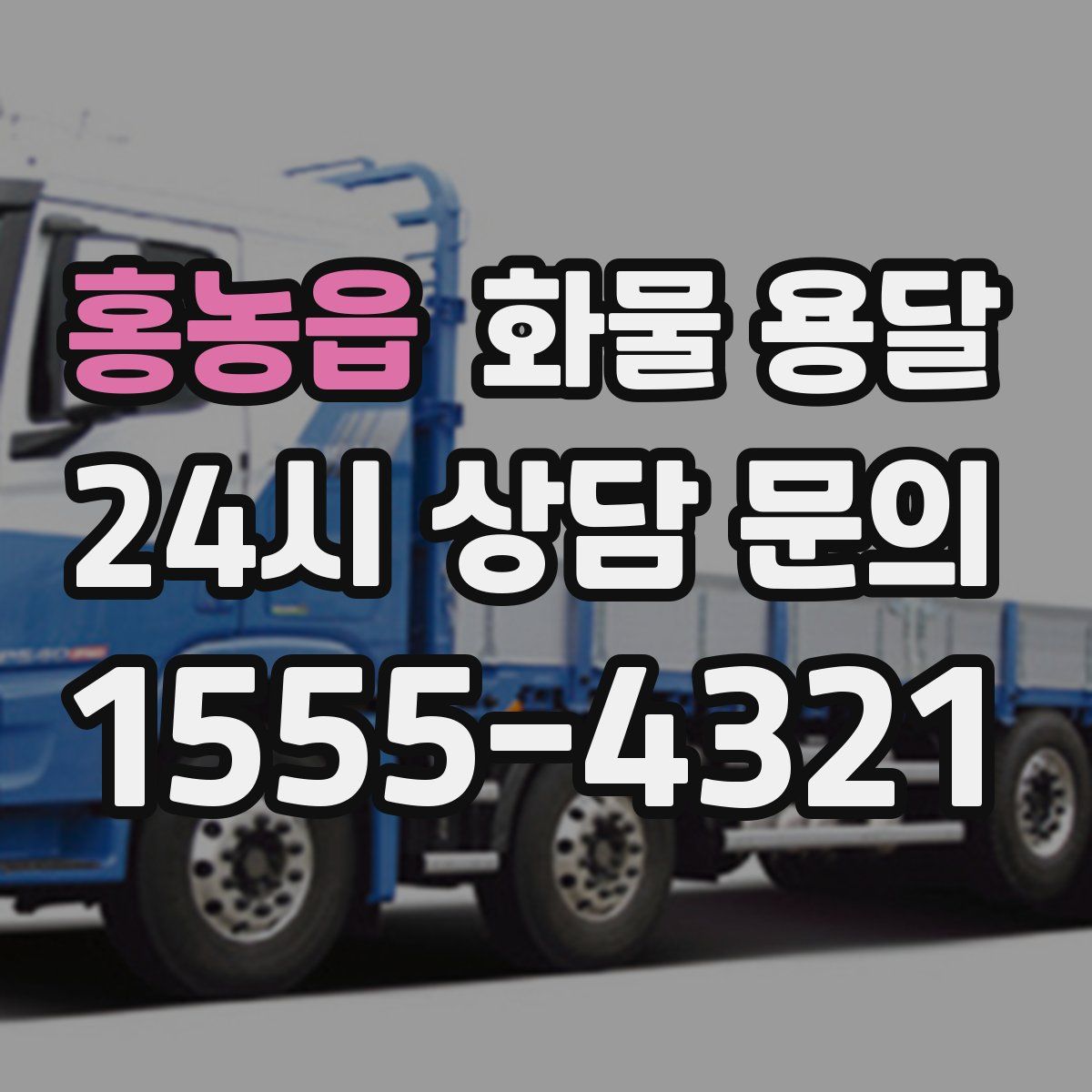 홍농읍 화물 용달