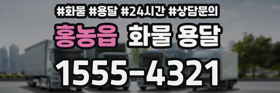 홍농읍 화물 용달
