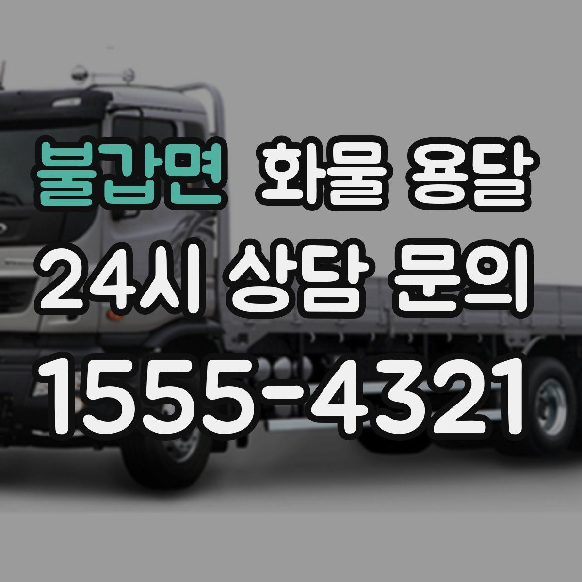 불갑면 화물 용달