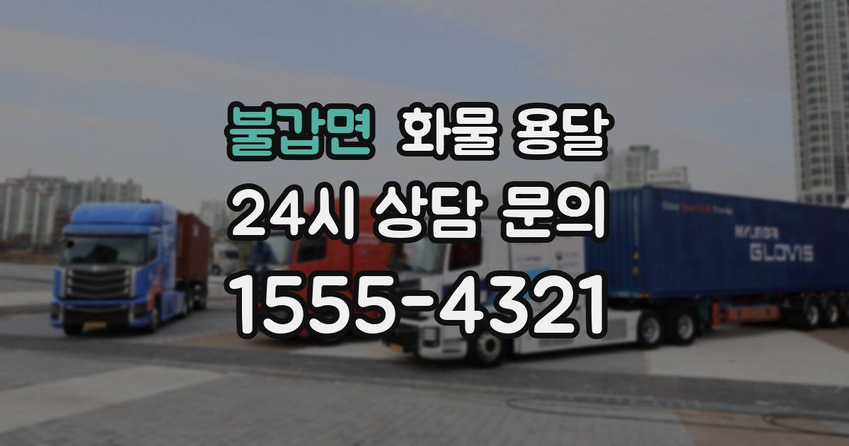 불갑면 화물 용달