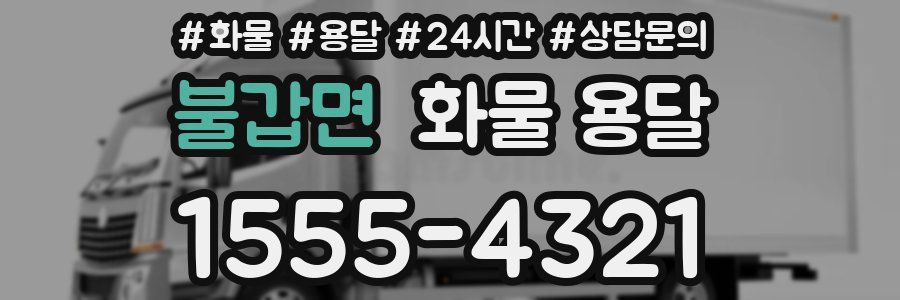 불갑면 화물 용달