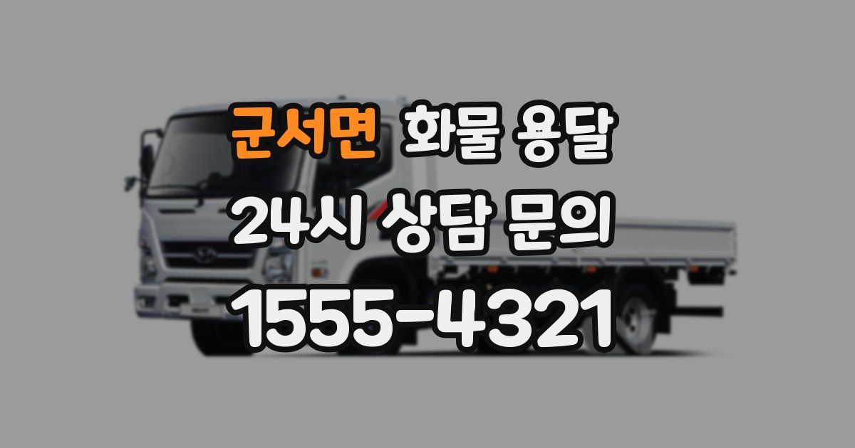 군서면 화물 용달