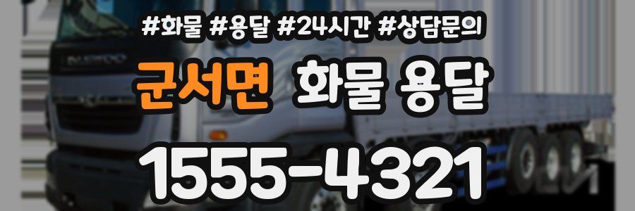 군서면 화물 용달