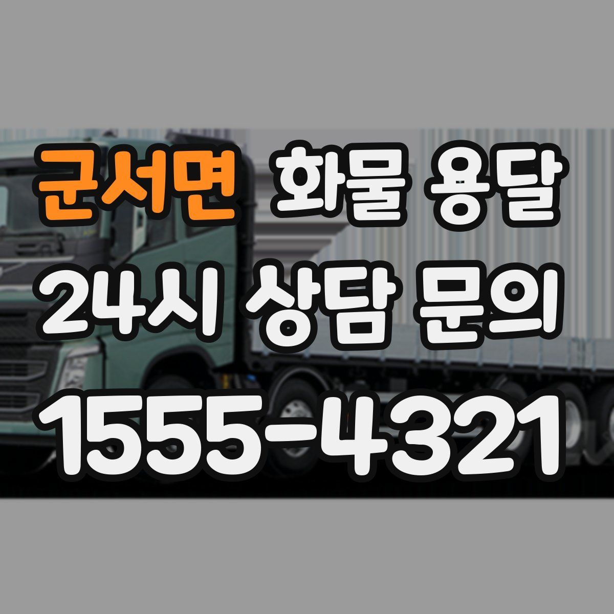 군서면 화물 용달