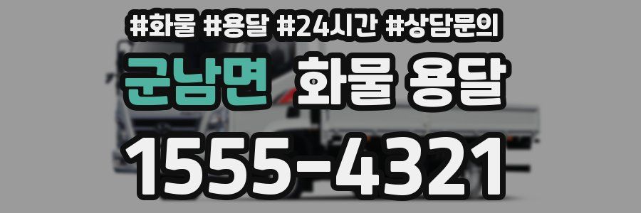 군남면 화물 용달