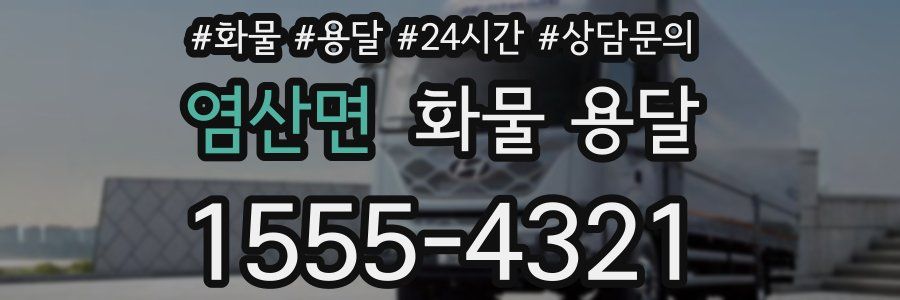 염산면 화물 용달