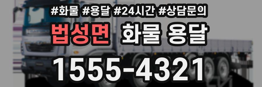 법성면 화물 용달