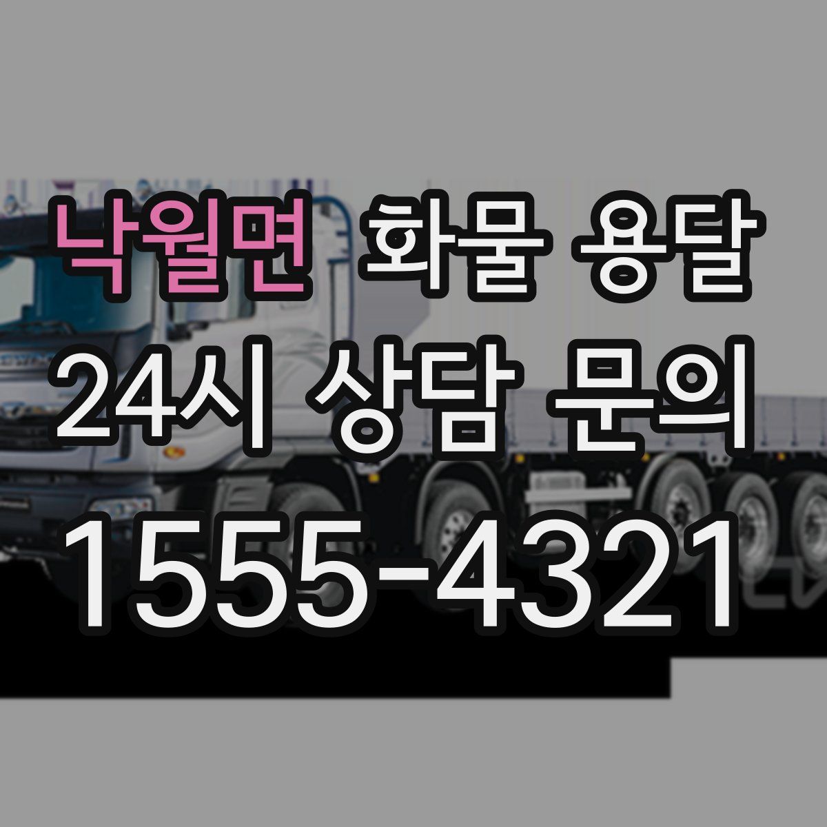 낙월면 화물 용달