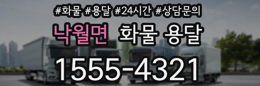 낙월면 화물 용달