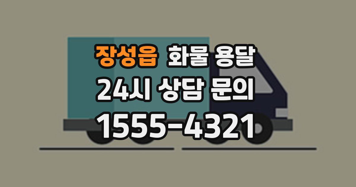 장성읍 화물 용달