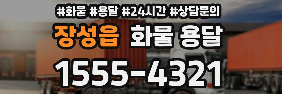 장성읍 화물 용달