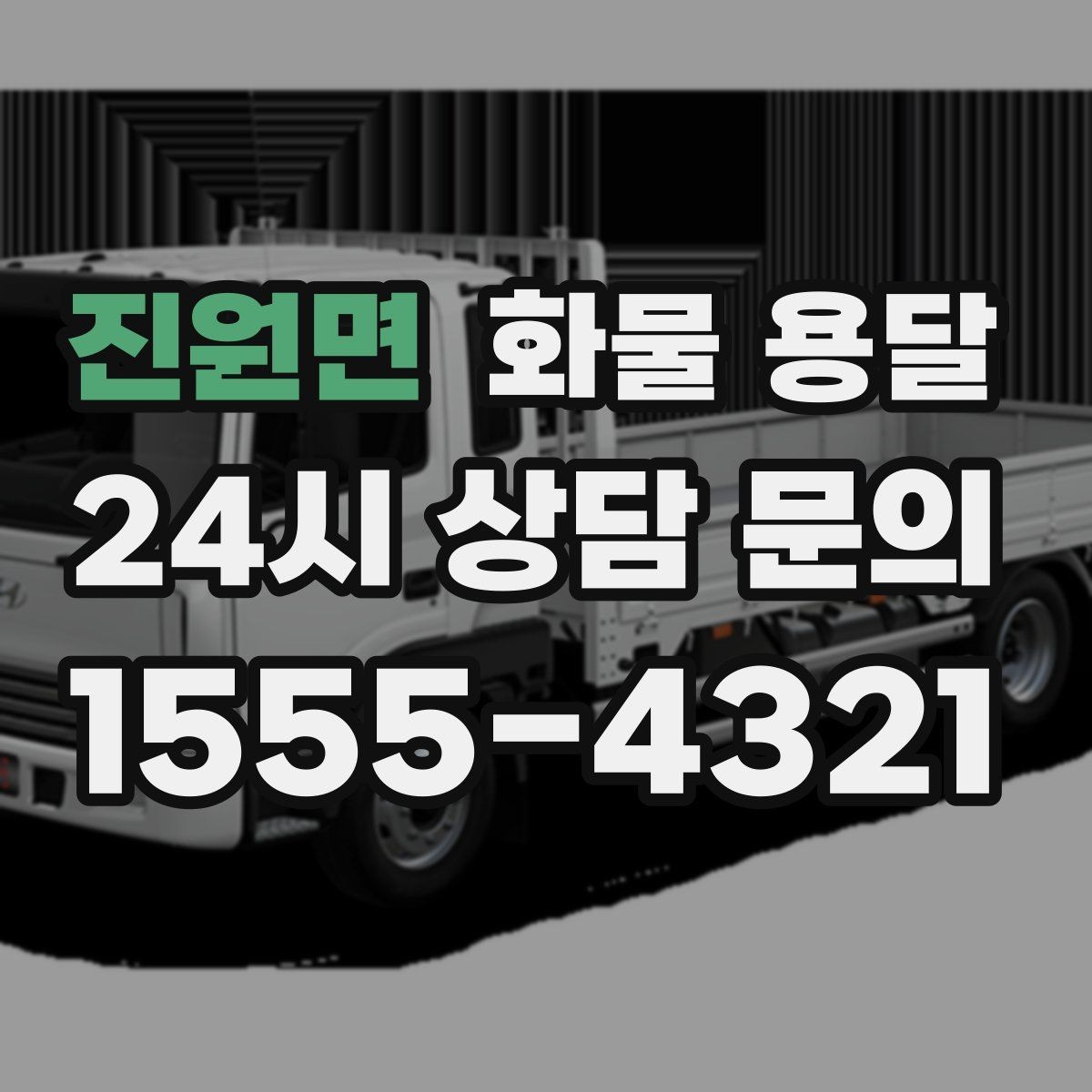 진원면 화물 용달 목재 합판 운송 시 휨 방지 적재 요령