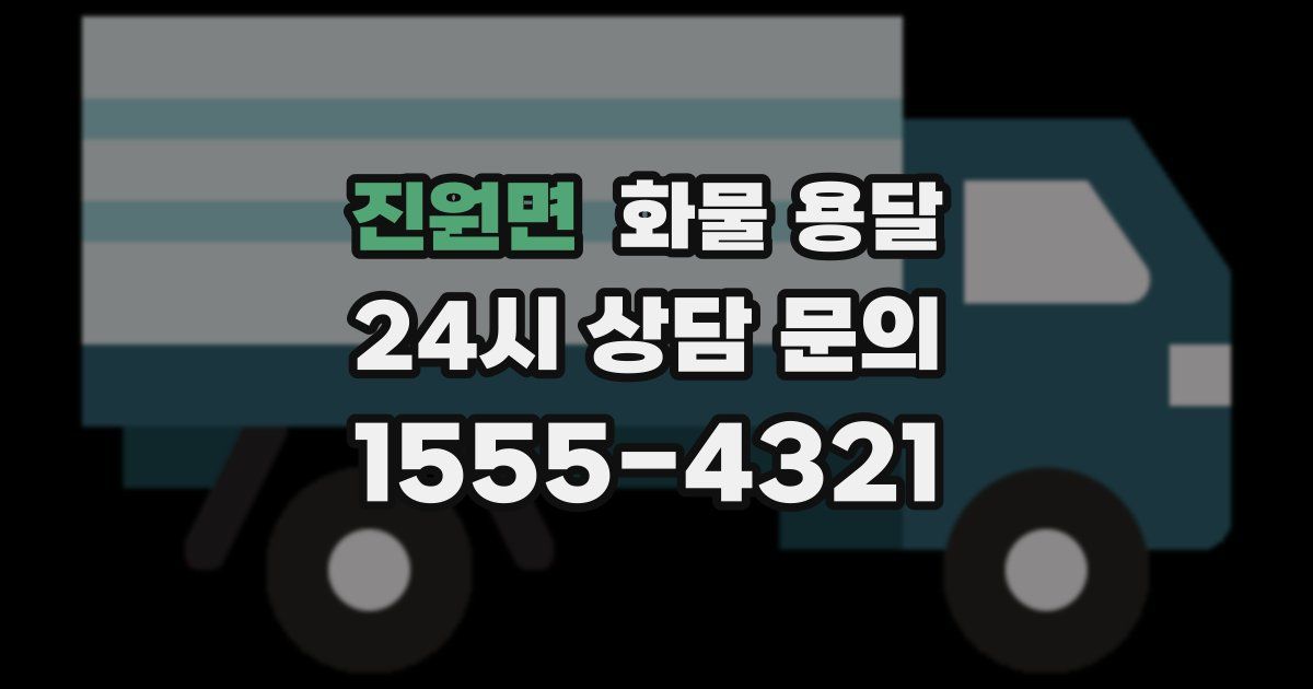 진원면 화물 용달