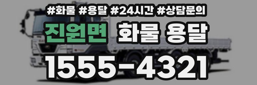 진원면 화물 용달